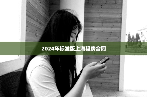 2024年标准版上海租房合同