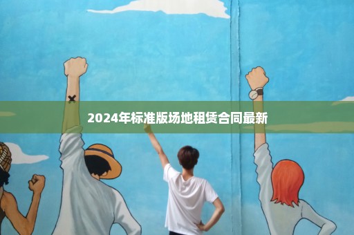 2024年标准版场地租赁合同最新