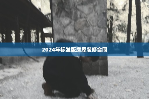 2024年标准版房屋装修合同