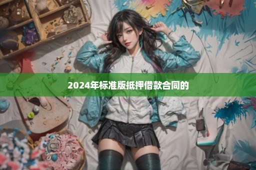 2024年标准版抵押借款合同的