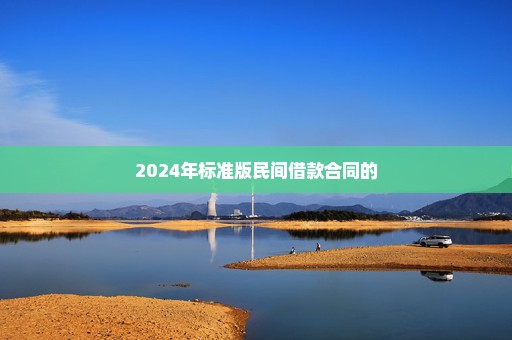 2024年标准版民间借款合同的