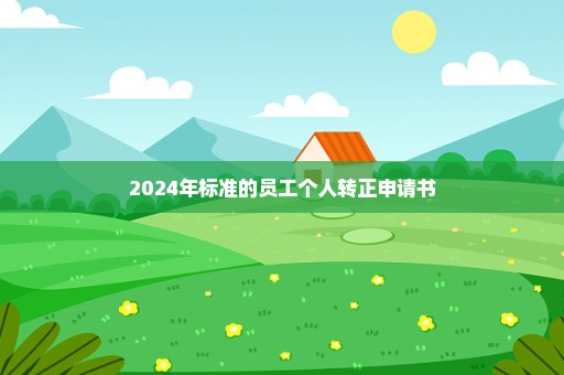 2024年标准的员工个人转正申请书