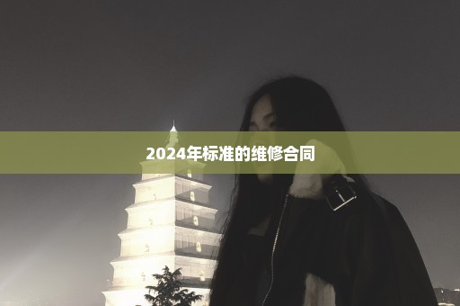 2024年标准的维修合同