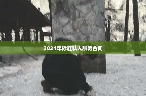 2024年标准私人服务合同