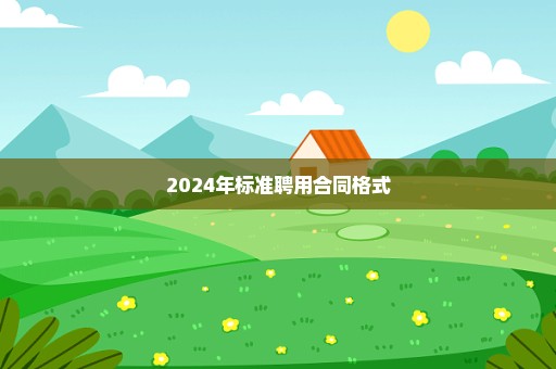 2024年标准聘用合同格式