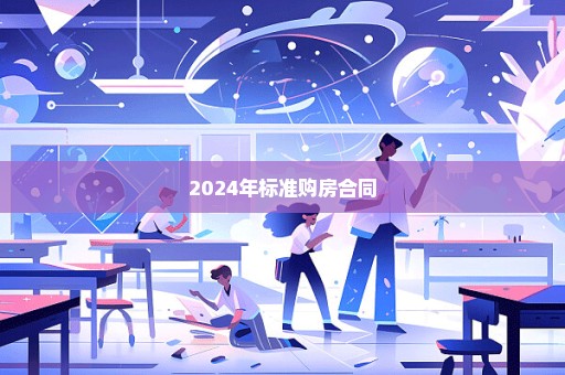 2024年标准购房合同