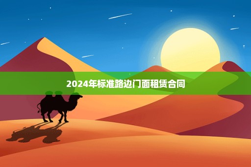 2024年标准路边门面租赁合同