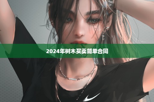 2024年树木买卖简单合同