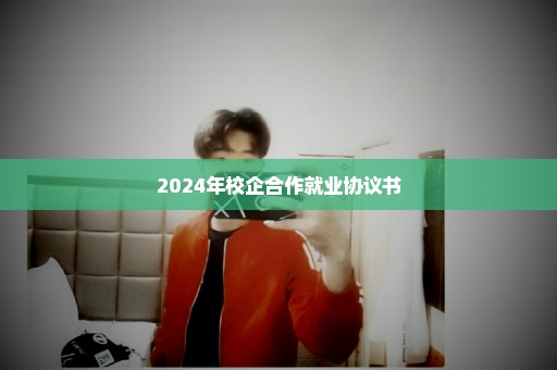 2024年校企合作就业协议书