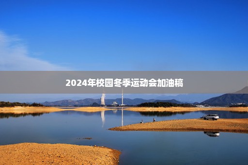 2024年校园冬季运动会加油稿