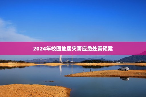 2024年校园地质灾害应急处置预案