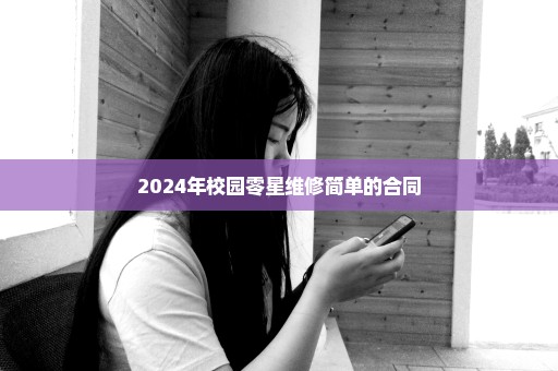 2024年校园零星维修简单的合同