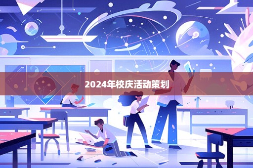 2024年校庆活动策划