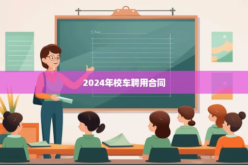 2024年校车聘用合同