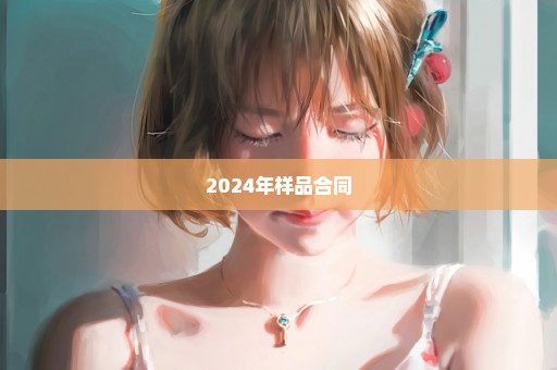 2024年样品合同