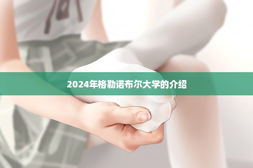 2024年格勒诺布尔大学的介绍