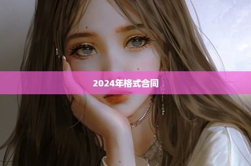 2024年格式合同