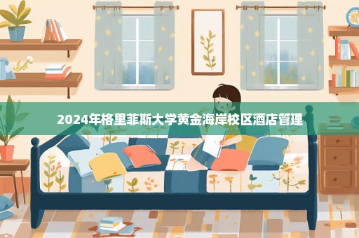 2024年格里菲斯大学黄金海岸校区酒店管理