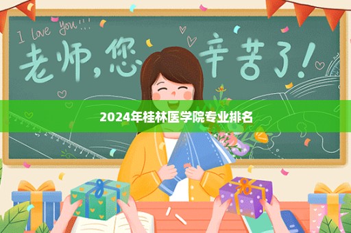 2024年桂林医学院专业排名