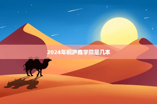 2024年桐庐商学院是几本