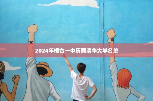 2024年桓台一中历届清华大学名单