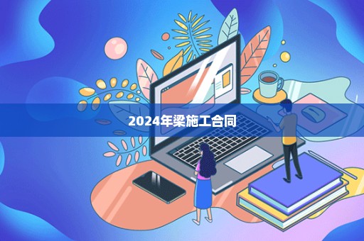 2024年梁施工合同