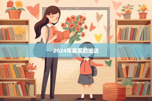 2024年森系的说说