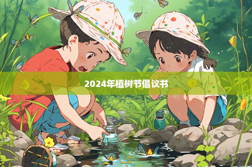 2024年植树节倡议书