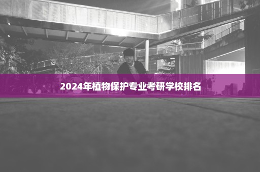 2024年植物保护专业考研学校排名