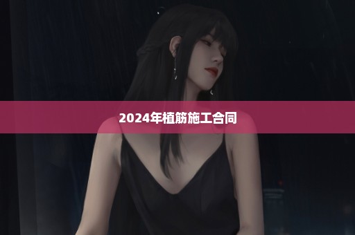 2024年植筋施工合同