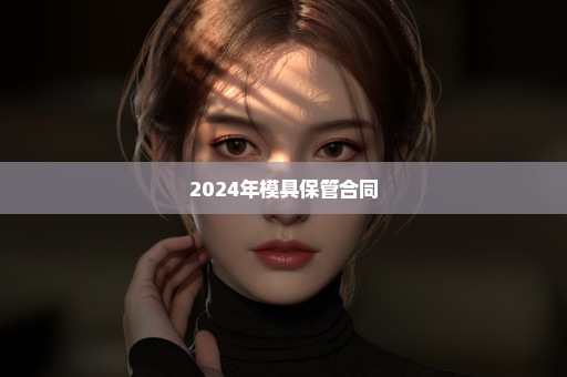 2024年模具保管合同