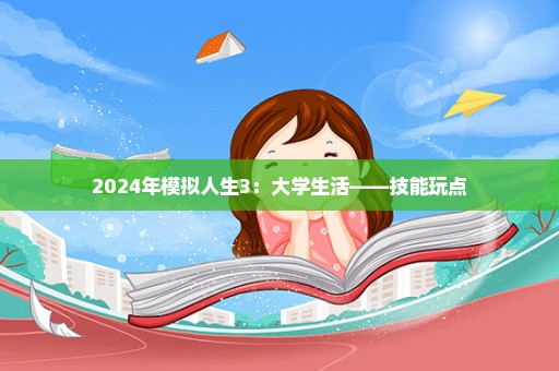 2024年模拟人生3：大学生活——技能玩点