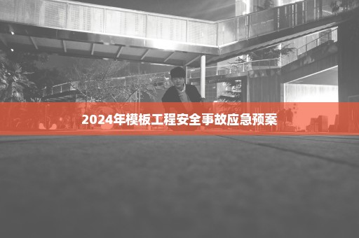 2024年模板工程安全事故应急预案