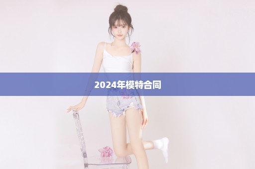 2024年模特合同