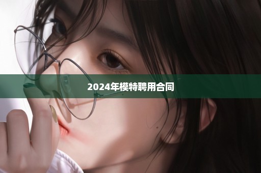 2024年模特聘用合同