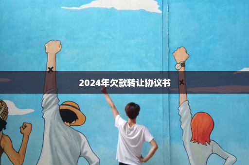 2024年欠款转让协议书