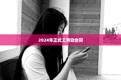 2024年正式工劳动合同