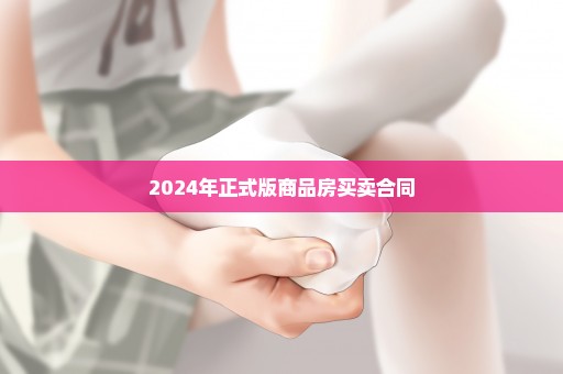 2024年正式版商品房买卖合同