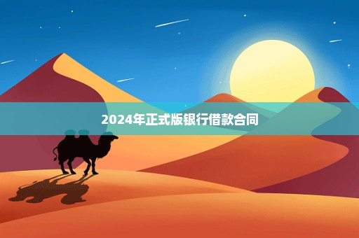 2024年正式版银行借款合同