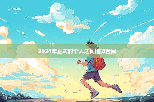 2024年正式的个人之间借款合同