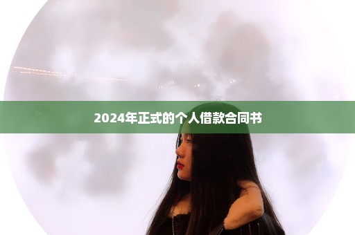 2024年正式的个人借款合同书