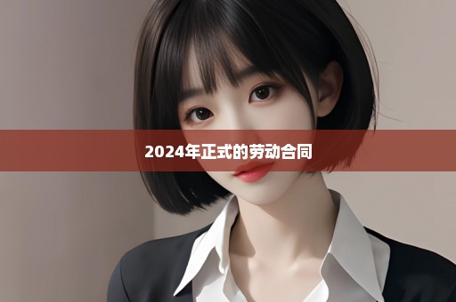 2024年正式的劳动合同