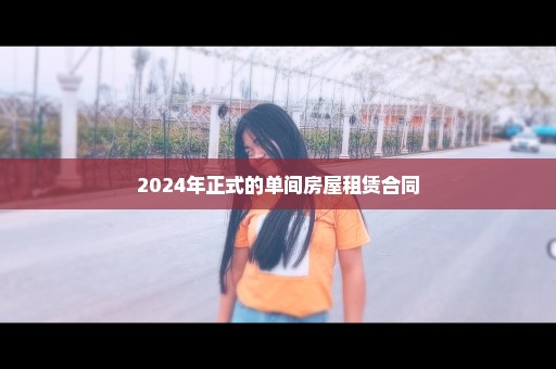 2024年正式的单间房屋租赁合同