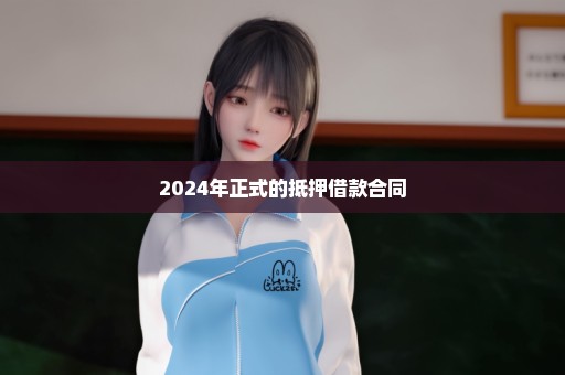 2024年正式的抵押借款合同