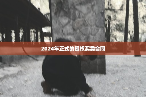 2024年正式的授权买卖合同