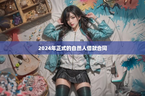 2024年正式的自然人借款合同