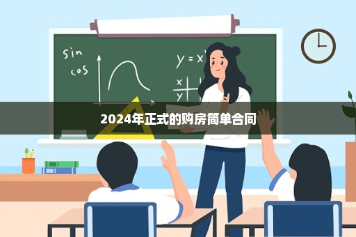 2024年正式的购房简单合同