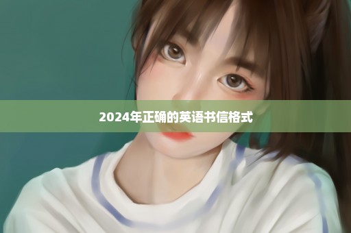 2024年正确的英语书信格式