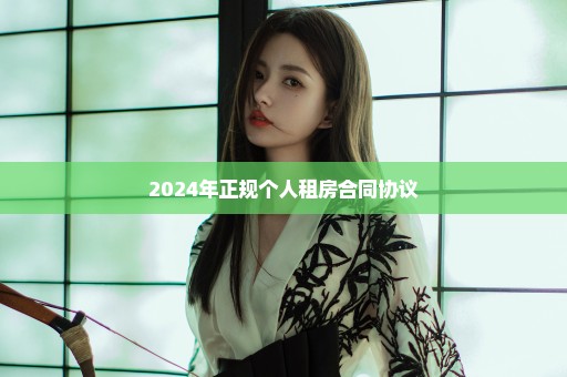 2024年正规个人租房合同协议