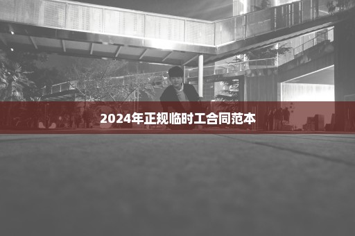 2024年正规临时工合同范本